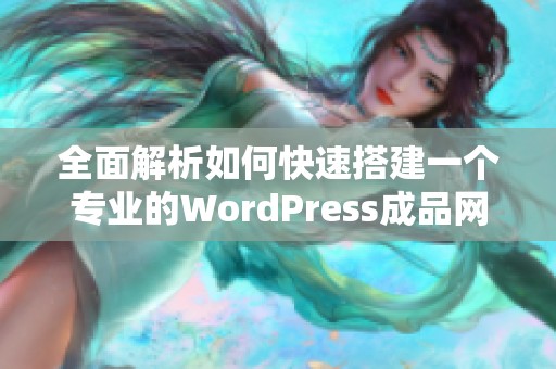 全面解析如何快速搭建一个专业的WordPress成品网站